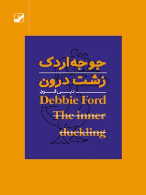 جوجه اردک زشت درون